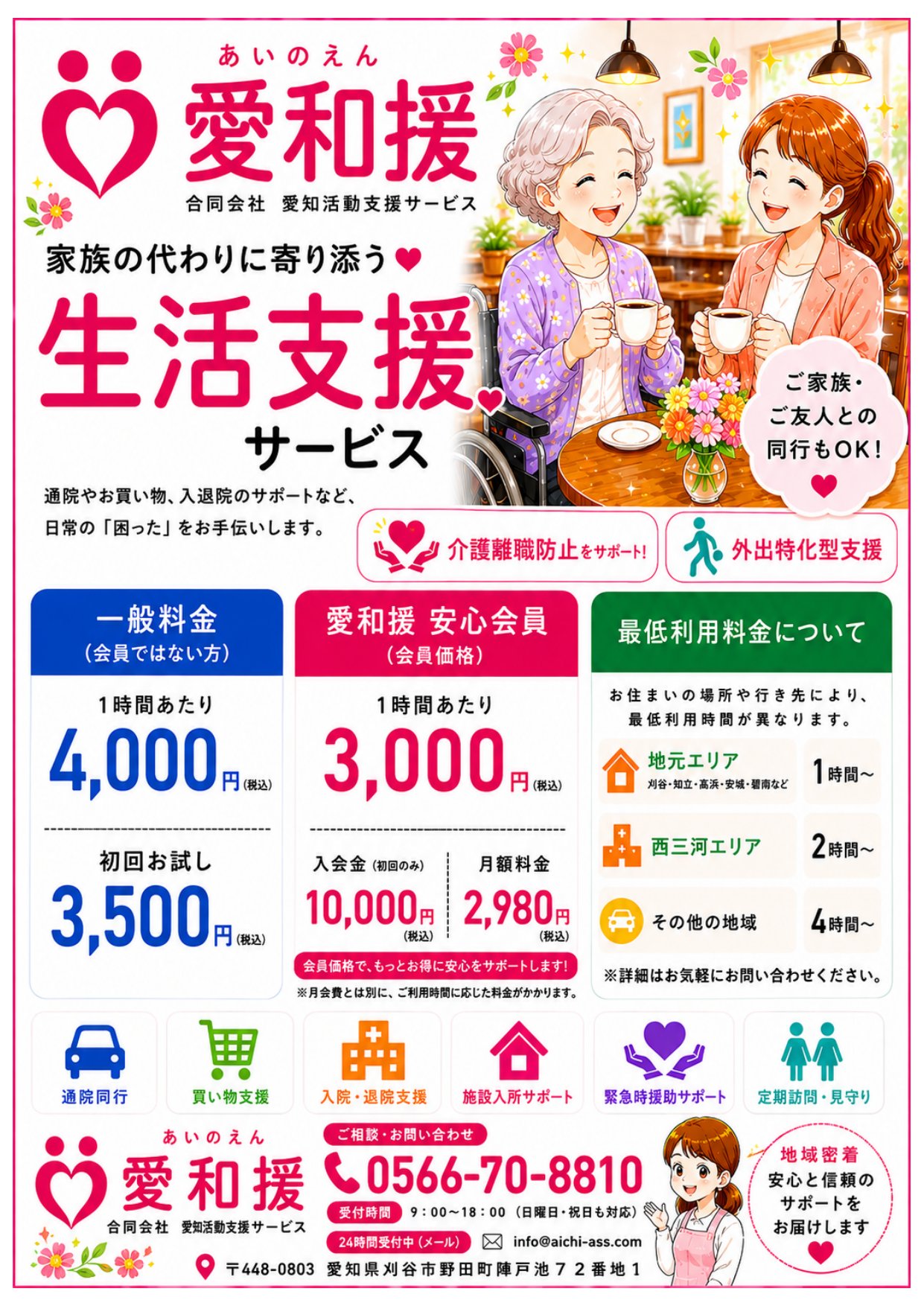 愛和援 生活支援サービスのご案内チラシ - 通院・買い物・入退院・施設・緊急・見守り支援。一般料金1時間4,000円／会員価格1時間3,000円（入会金10,000円・月額2,980円）