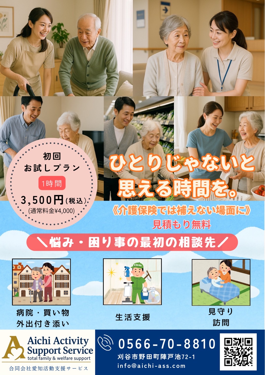 愛和援サービス案内チラシ - 初回お試しプラン・病院付き添い・生活支援・見守り訪問