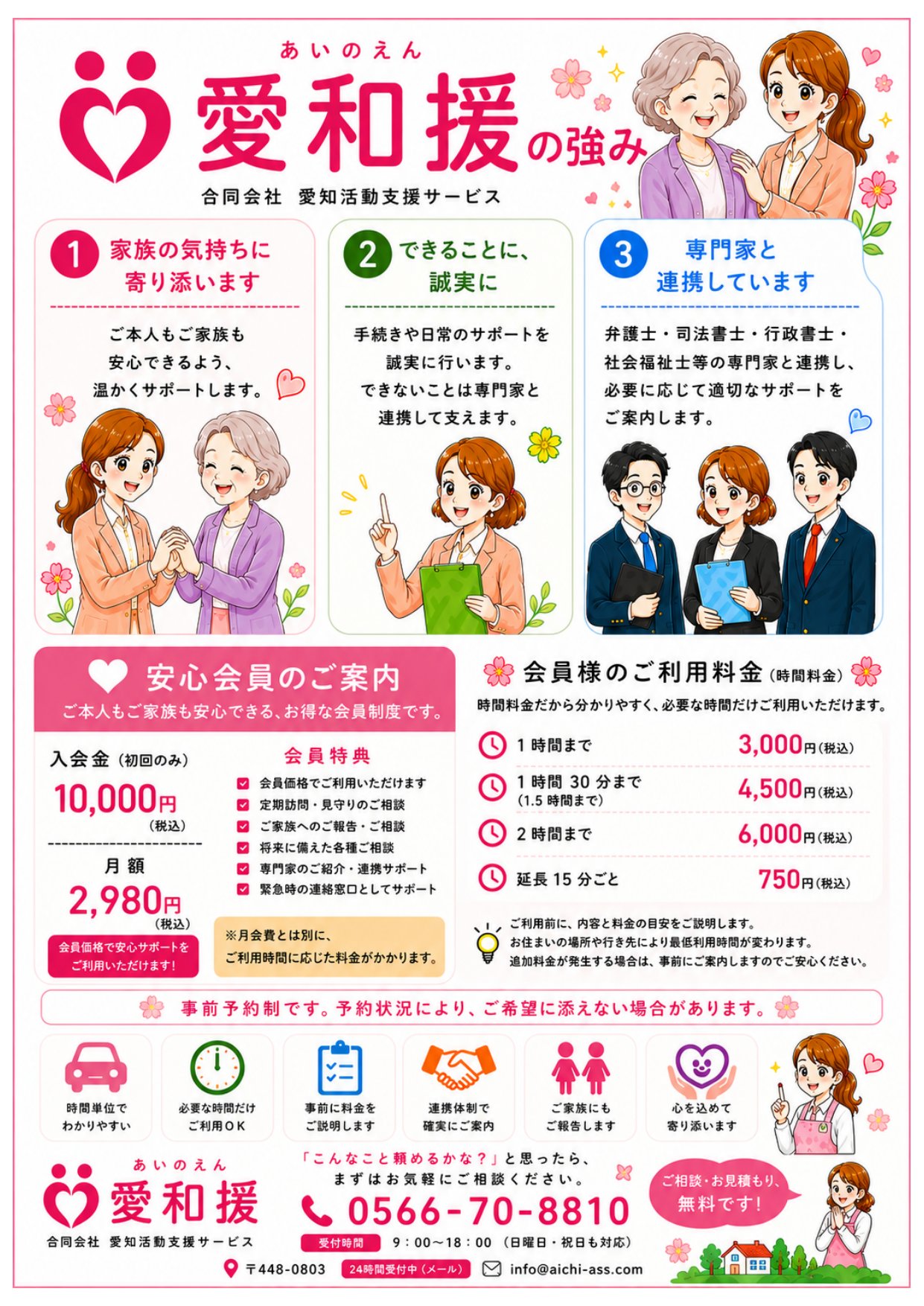 愛和援の強み・安心会員（サブスク）のご案内チラシ - 会員特典と会員料金（1時間3,000円・入会金10,000円・月額2,980円）。会員でなくてもサービスはご利用いただけます