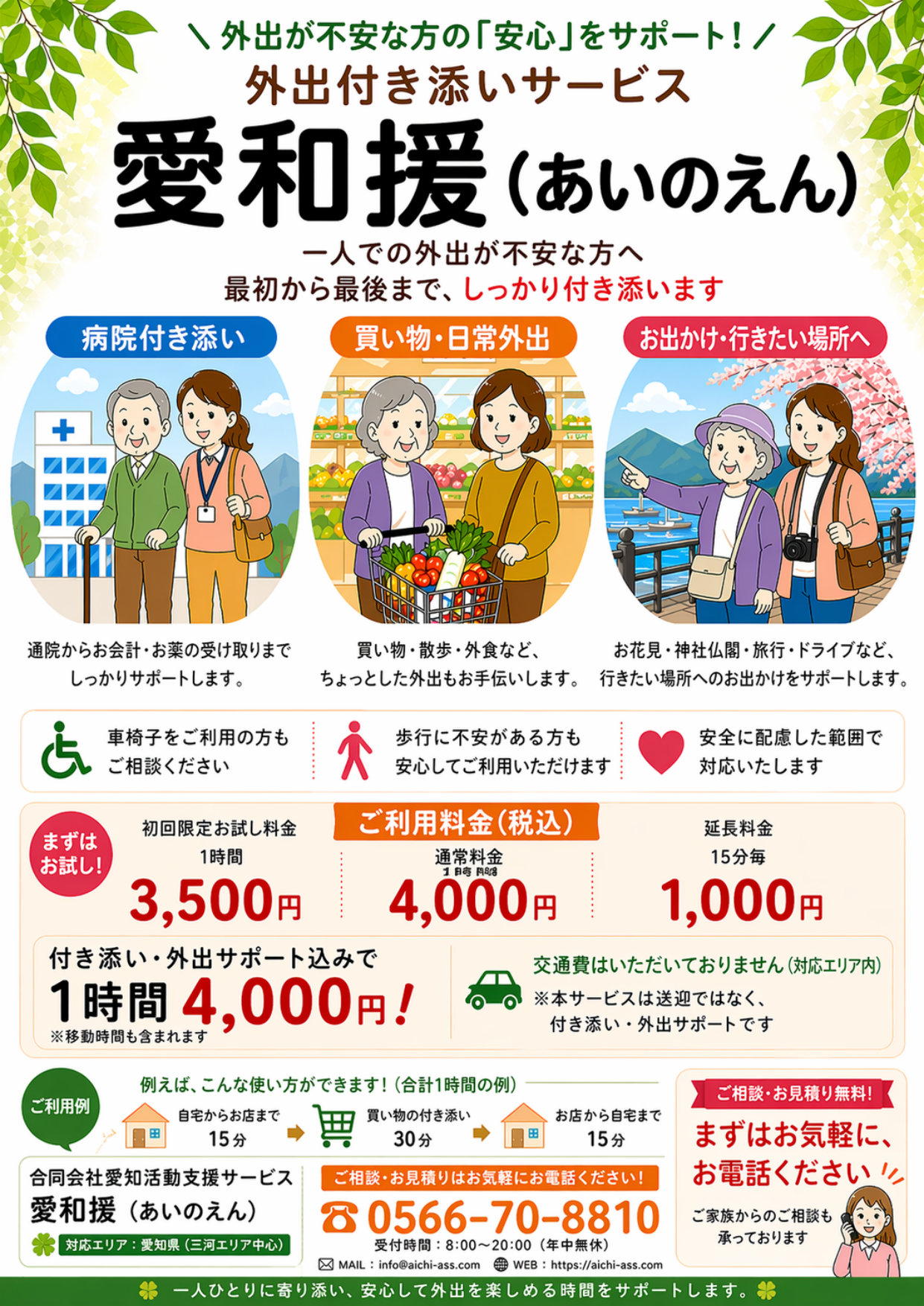 外出付き添いサービス料金案内 - 初回お試し3,500円・通常1時間4,000円・延長15分1,000円