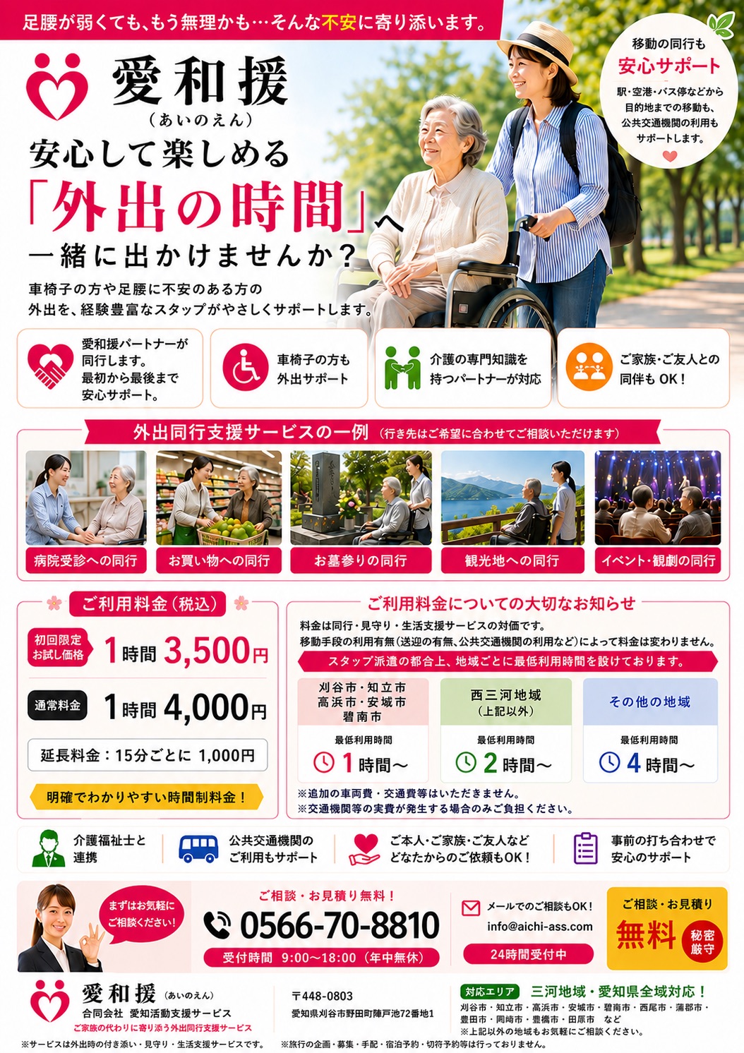愛和援 外出同行支援サービスのご案内チラシ - 通院・買い物・お墓参り・観光地・イベント同行。初回1時間3,500円／通常1時間4,000円／延長15分1,000円。受付時間9:00〜18:00