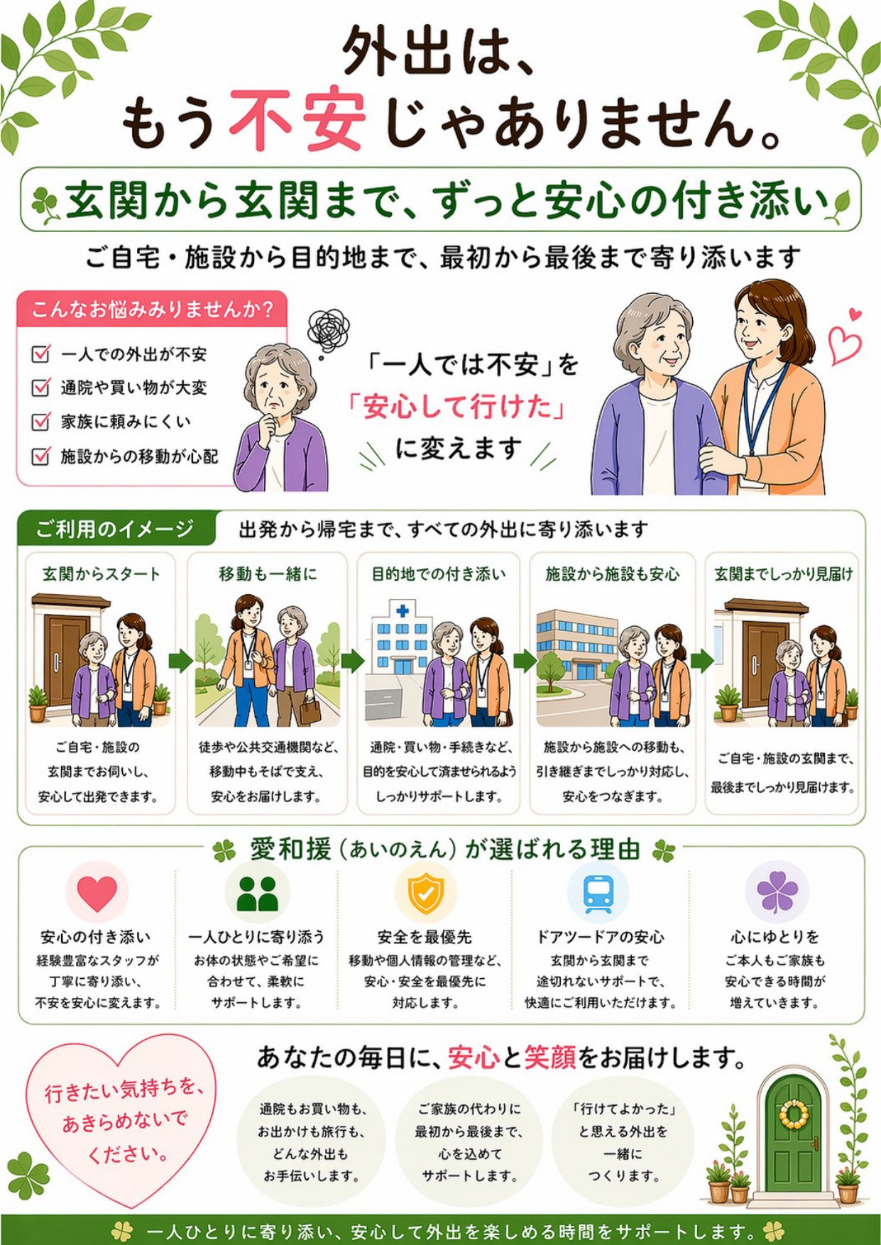 外出付き添いサービスのご案内 - 玄関から玄関まで安心の付き添い・通院・買い物・お出かけ支援